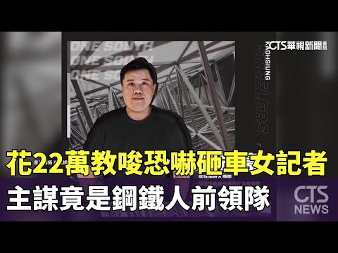 花22萬教唆恐嚇砸車女記者　主謀竟是鋼鐵人前領隊
