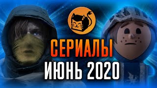 Лучшие сериалы июня 2020. Обзор. Netflix, HBO, Amazon, Hulu