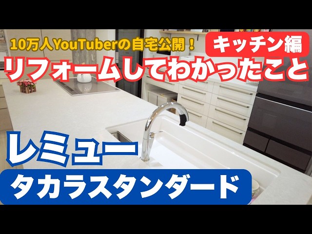 10万人YouTuberの自宅リフォーム公開！キッチン編【タカラレミュー】