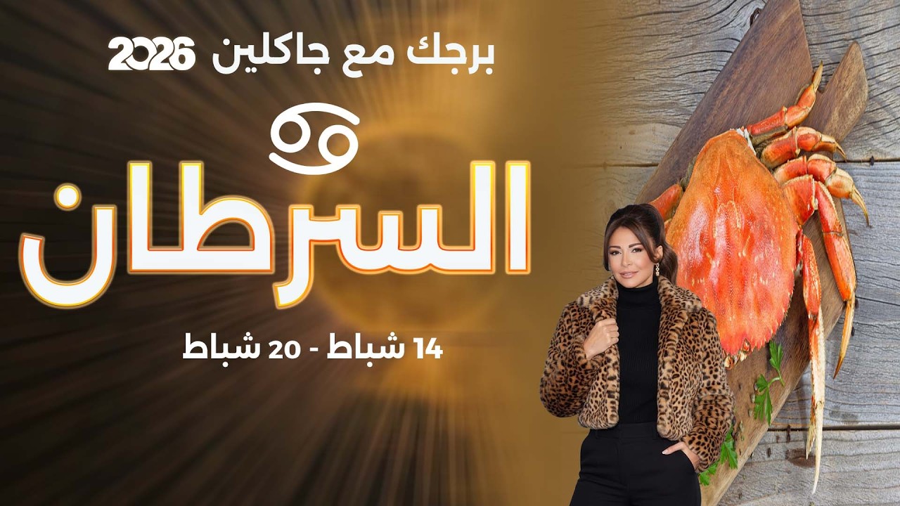 فيديو | برج السرطان | من ١٤  الى ٢٠  شباط  ٢٠٢٦