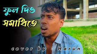 Download lagu আমায় যদি গো মনে পড়ে কভু। Amay jodi go mone pore kovu। Harun Kaliya mp3 Download lagu আমায় যদি গো মনে পড়ে কভু। Amay jodi go mone pore kovu। Harun Kaliya mp3