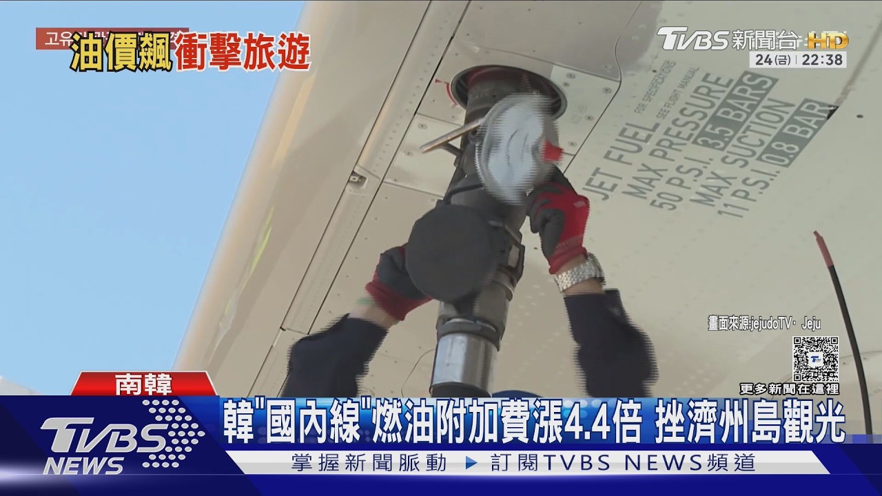 南韓國內線燃油附加費將漲4.4倍 恐重挫濟州島觀光