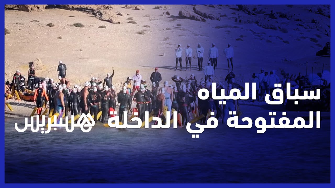 المرحلة الثانية من منافسات السباحة في المياه المفتوحة "موروكو سويم تريك" بالداخلة thumbnail