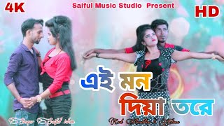 Download lagu এই মন দিয়া তৰে | Ai Mon Diya Tore | | Singer Saiful Islam mp3 Download lagu এই মন দিয়া তৰে | Ai Mon Diya Tore | | Singer Saiful Islam mp3