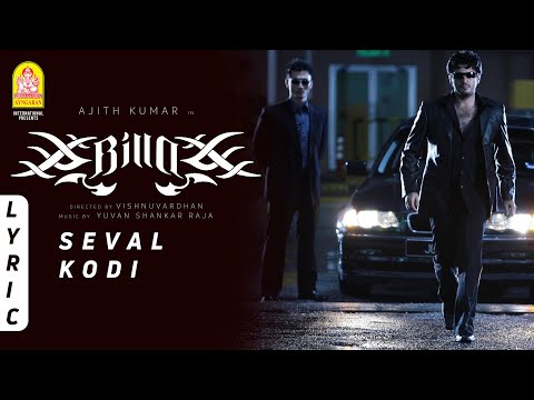 Billa | Seval Kodi - Lyric Video | Ajith Kumar | Nayanthara | Yuvan Shankar Raja | Ayngaran