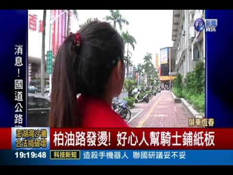 騎士倒柏油路 好心人鋪紙板防燙