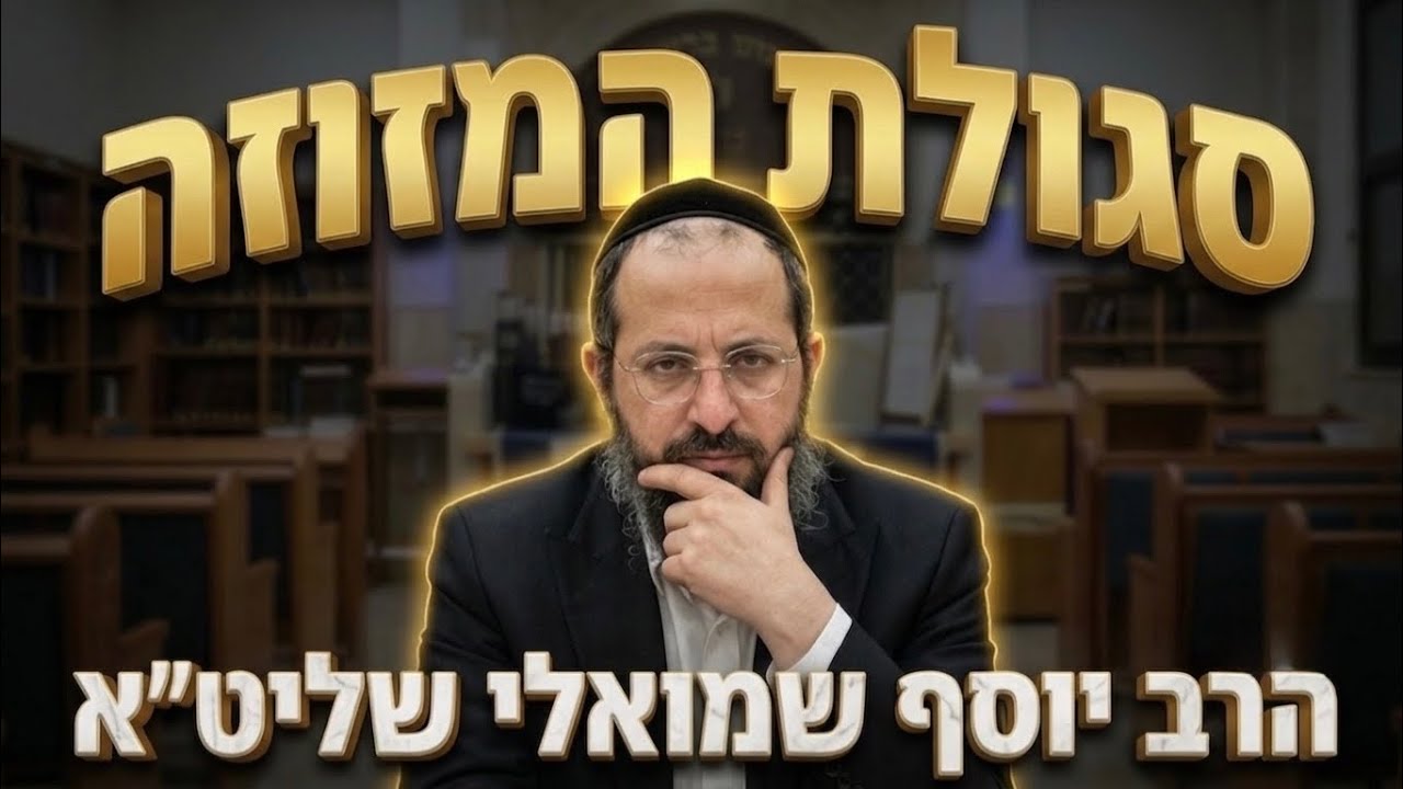 הרב יוסף שמואלי שליט"א סגולת המזוזה: השמירה המדהימה שמלווה אתכם מהבית ועד לבי
