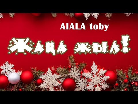 AIALA toby -  Жаңа жыл