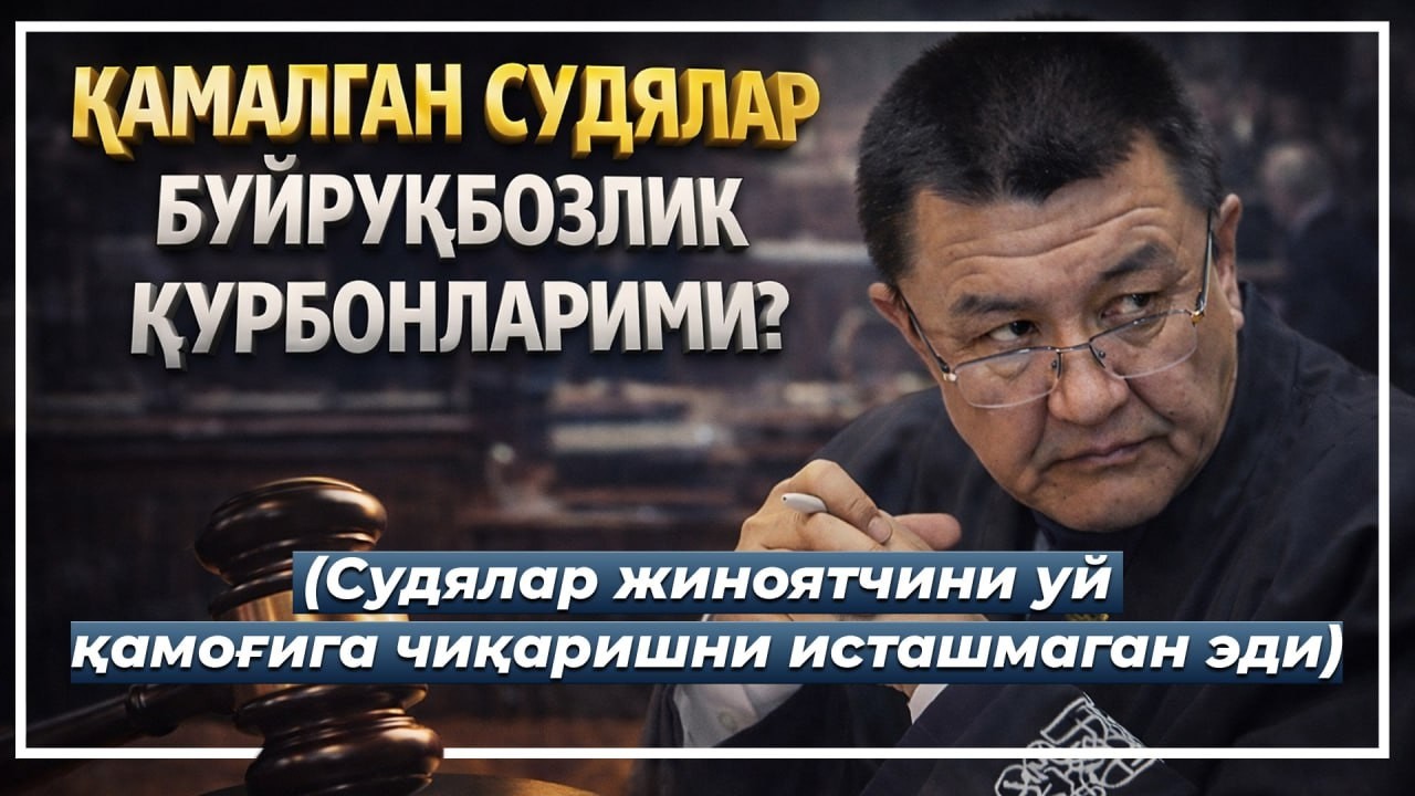 Негатив 626: Қамалган судялар "дело"си: Сих ҳам куйди, кабоб ҳам.