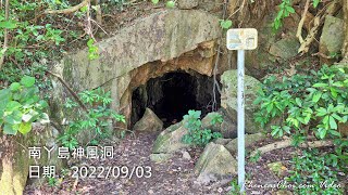 南丫島神風洞