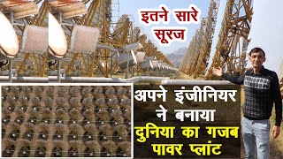 अपने इंजीनियर ने बनाया दुनिया का गजब पावर प्लांट, आप भी गर्व करेंगे || Technical Farming ||