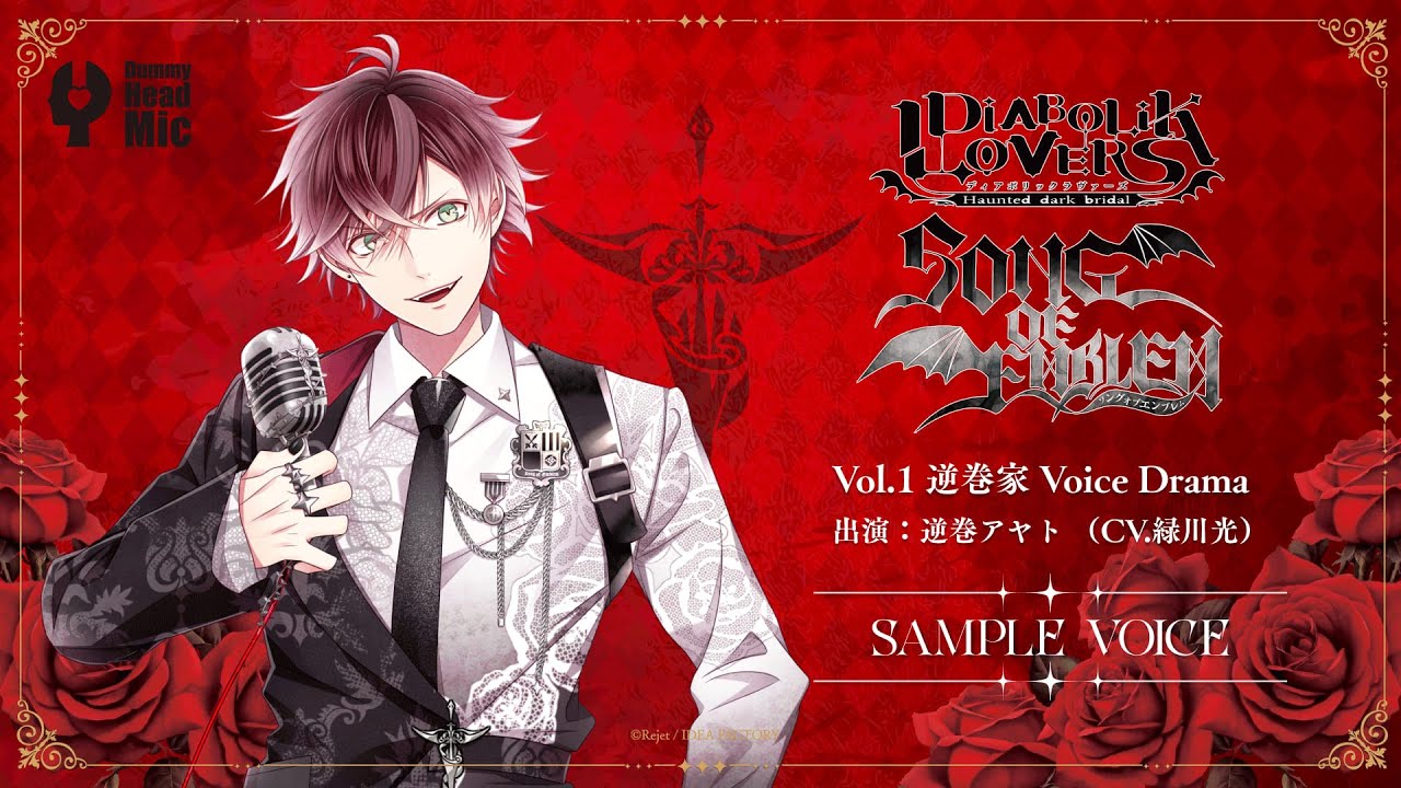 【DIABOLIK LOVERS SONG OF EMBLEM】Vol.1 逆巻家（出演：逆巻アヤト CV.緑川 光）試聴動画