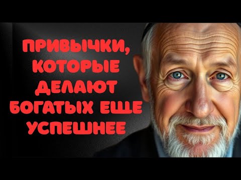 Привычки успешных евреев