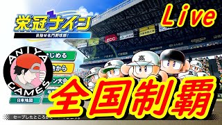 【パワプロ2020】マエケンと3年以内に甲子園優勝する配信　【栄冠ナイン】