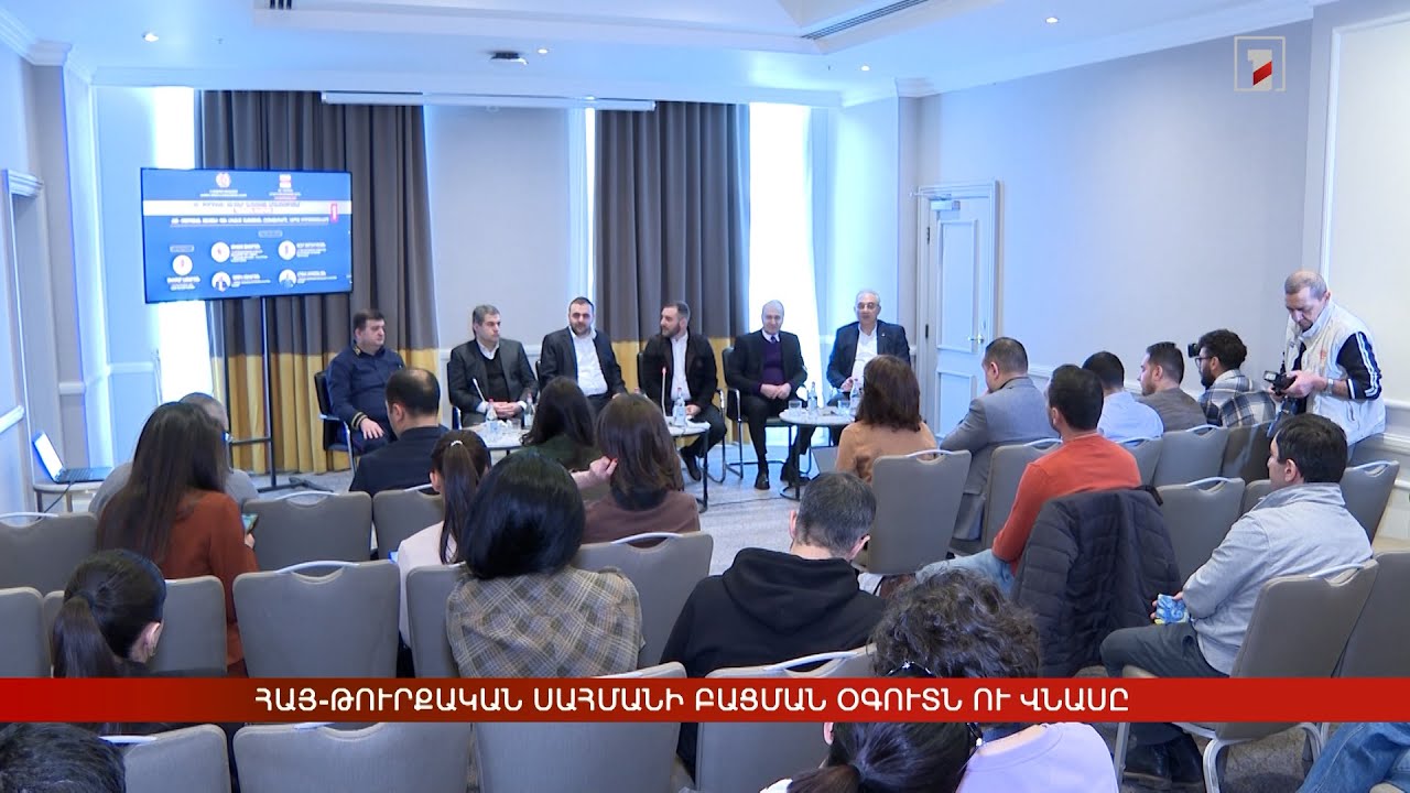 Հայ-թուրքական սահմանի բացման օգուտն ու վնասը