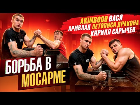Борьба в MOSARM / Новый зал САРЫЧЕВА / Встреча с АРМВЛАДОМ