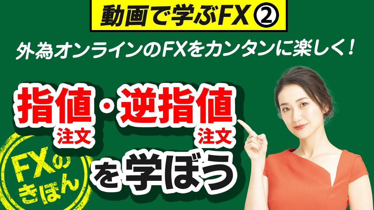 FXの注文方法をFX初心者の方へ動画により簡単説明 | 外為オンライン