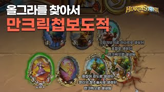 만크릭첩보도적