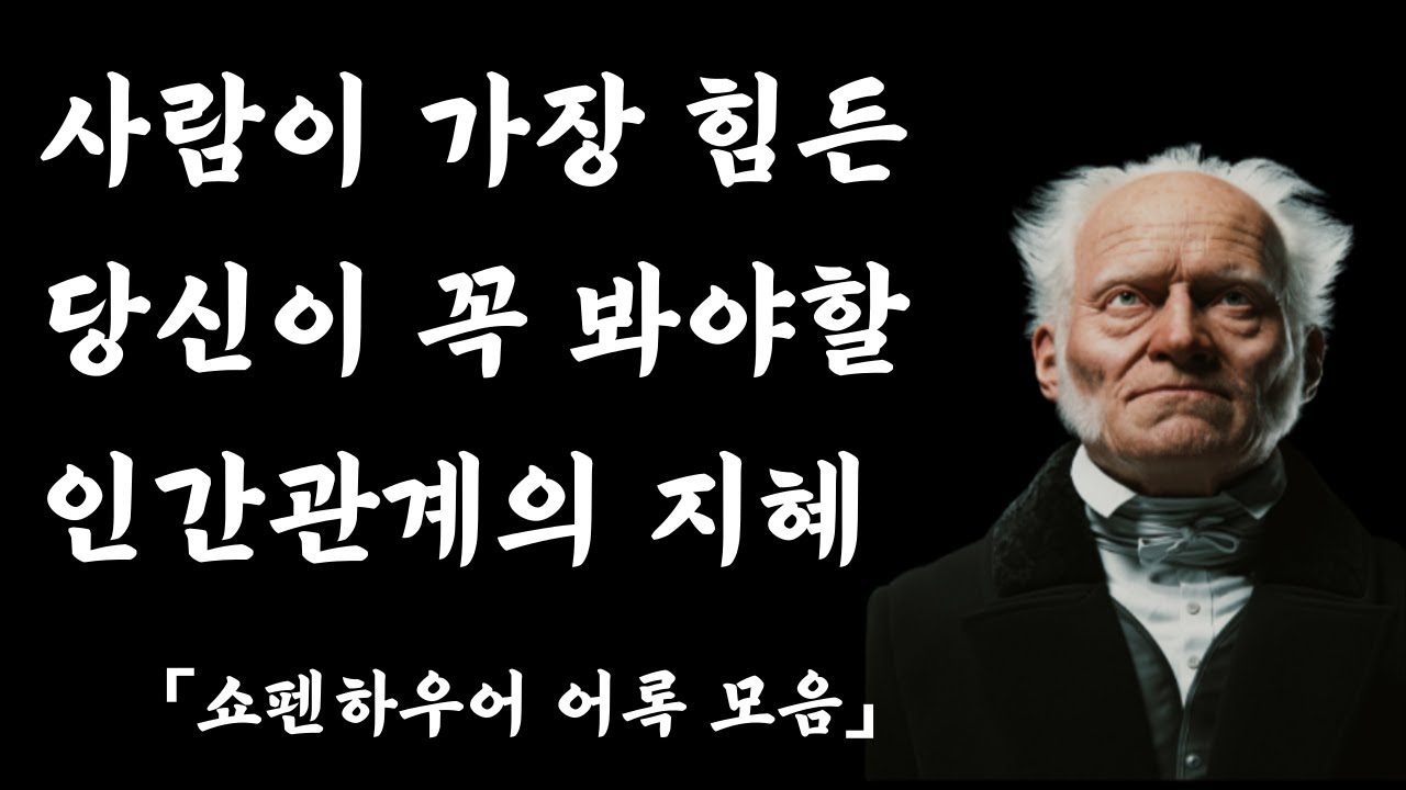 삶이 힘들고 지칠때 내 인생을 바꿔줄 쇼펜하우어 영상 모음 | 인간관계 명언 | 인생 조언 | 처세