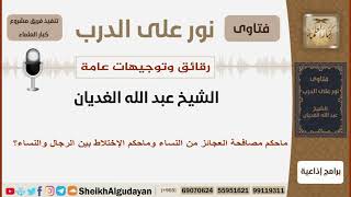صورة ماحكم مصافحة العجائز من النساء وماحكم الإختلاط بين الرجال والنساء؟ الشيخ الغديان - مشروع كبارالعلماء