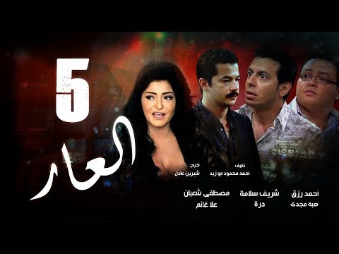 Episode 05 - El 3ar Series | الحلقة الخامسة - مسلسل العار