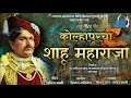 KOLHAPURCHA RAJA KOLHAPURCHA SHAHU MAHARAJA FULL SONG SHITAL SATHE SACHIN MALI संविधान