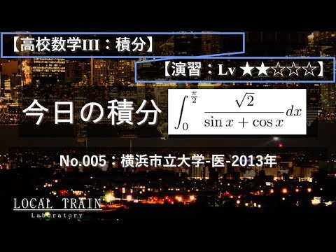 物理学科 【今日の積分】No.005:横浜市立大学-医-2013年