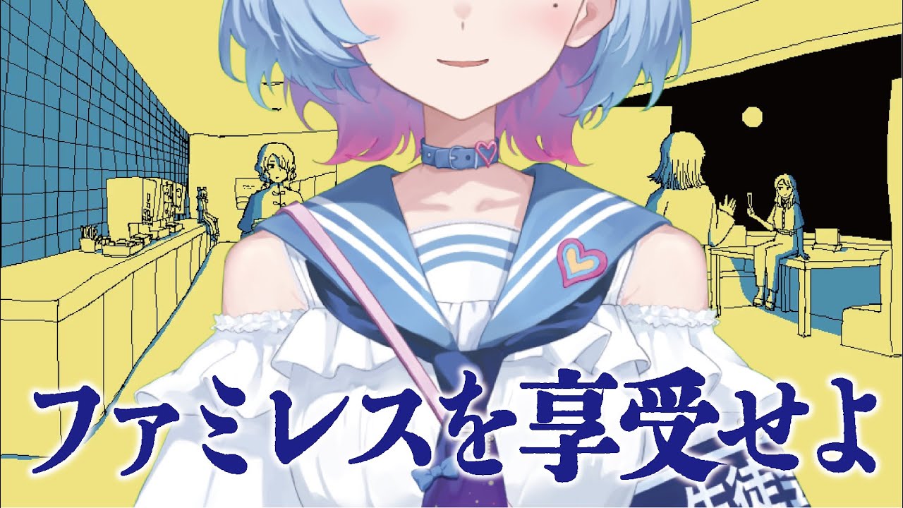 ファミレスを享受せよ_夢川夢