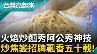 專程從外地來吃「燒焦麵」美麗錯誤一燒而紅！百萬業務員變身水電工 突破性別框架看見美麗風景！四川旅遊發現創業靈感 紅糖餅燙嘴的甜蜜滋味！│白心儀主持│【台灣亮起來 完整版】20250803│三立新聞台
