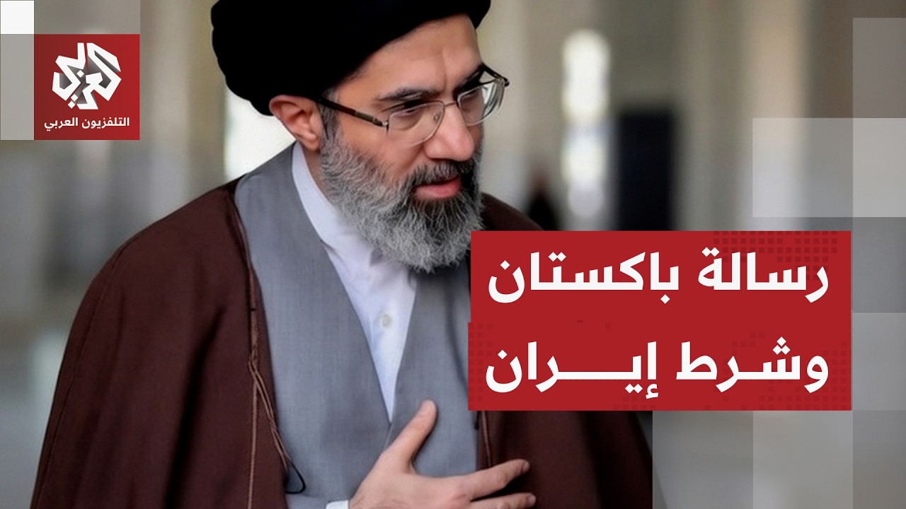 شرط إيران لترمب وتفاصيل رسالة باكستان إلى المرشد خامنئي