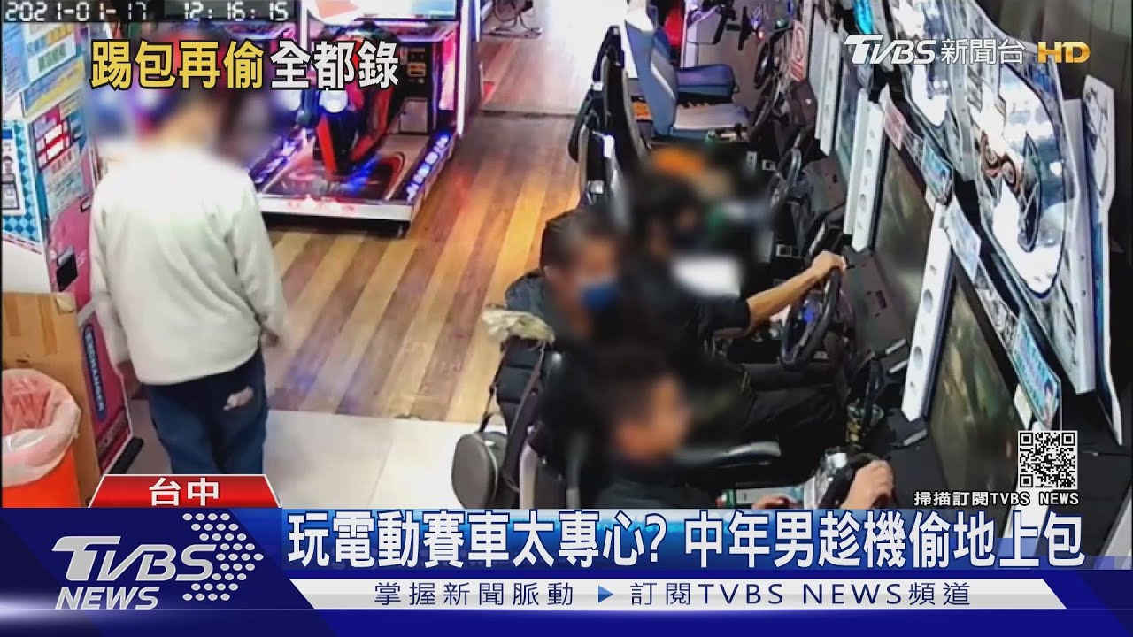 玩電動賽車太專心? 中年男趁機偷地上包