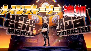【ゼンレスゾーンゼロ】追加メインストーリー終盤やってくよ