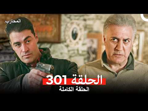 المحارب الحلقة 301 (Arabic Dubbed)