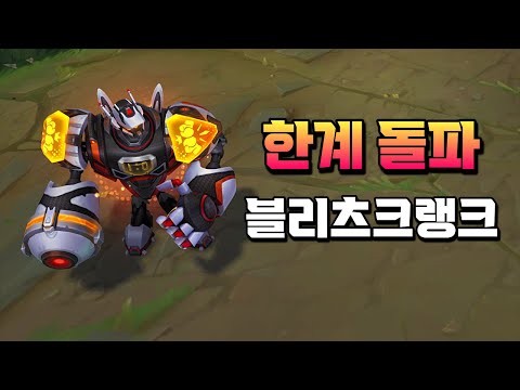 한계 돌파 블리츠크랭크 (Zenith Games Blitzcrank Skin Preview)