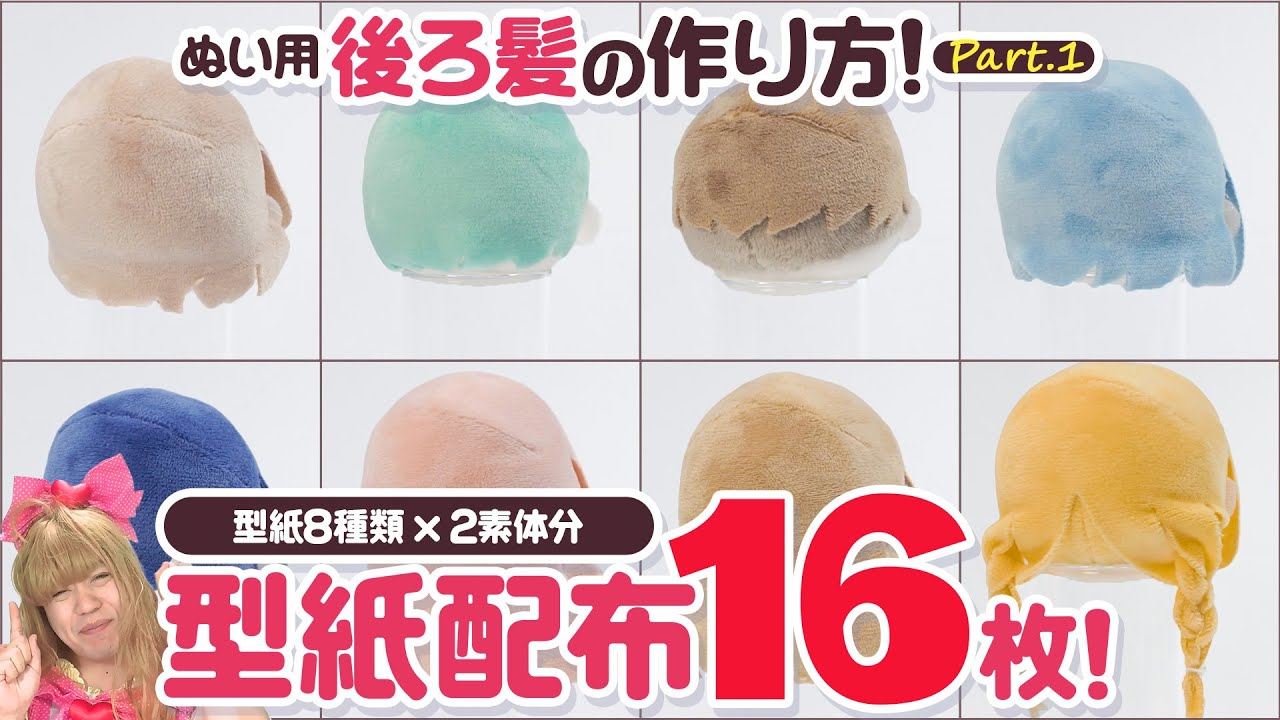「10cm立ちポーズぬい用[後ろ髪パーツ] ツーブロック」の作り方の動画