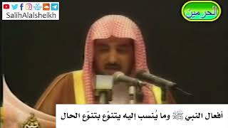 صورة أفعال النبي ﷺ وما يُنسب إليه يتنوّع بتنوّع الحال  - الشيخ صالح آل الشيخ