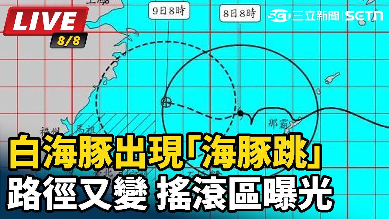 【#直播中LIVE】白海豚出現「海豚跳」路徑又變！搖滾區曝光