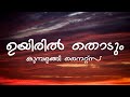 Uyiril Thodum (Lyrics) - Kumbalangi Nights