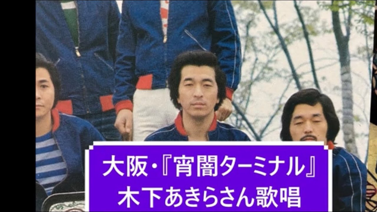 大阪・『宵闇ターミナル』木下あきらさん歌唱      ＃アローナイツ　＃木下あきら