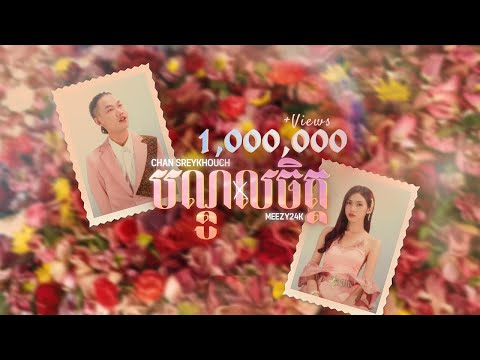 Chan SreyKhouch & Meezy24k   - បណ្ដូលចិត្ត [Official Music Video]