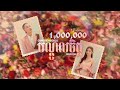 Chan SreyKhouch Meezy24k បណ្ដូលចិត្ត Official Music Video