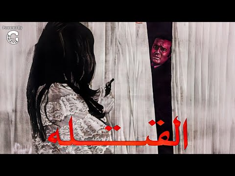 فيلم القتلة | صلاح ذو الفقار ✨ ناهد شريف 🎬 عادل أدهم | دراما بوليسية مصرية كاملة