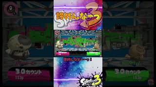 諦めんなーっ #スプラトゥーン3 #スプラ3 #splatoon3 #ヤグラ #ゲーム #game