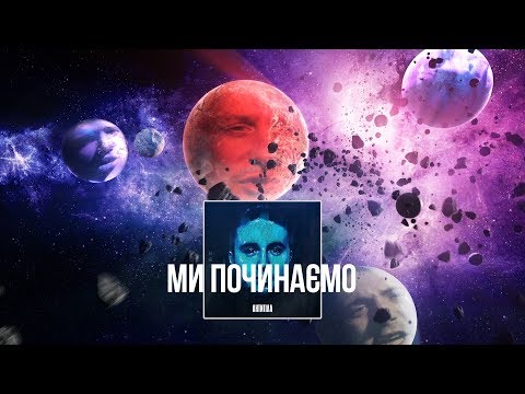 Antytila Ми починаємо