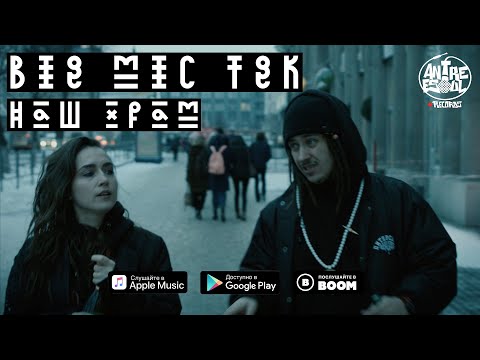 Big Mic Tgk - Наш Храм (Official Video)