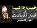 سورة مريم كاملة - الشيخ عبد الباسط عبد الصمد (تلاوة نادرة) mp3
