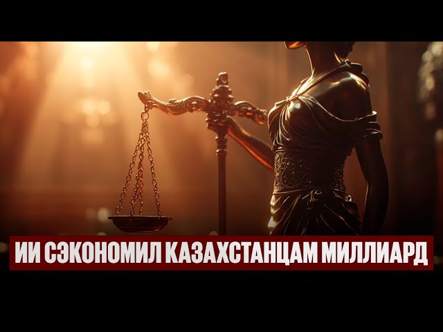 Робот-судоисполнитель сэкономил казахстанцам миллиард