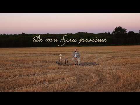 Souljust - Де ти була раніше? | Премʼєра 2026