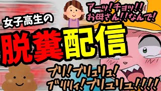 キツ過ぎる#JK脱糞配信界隈【マスタード切り抜き】