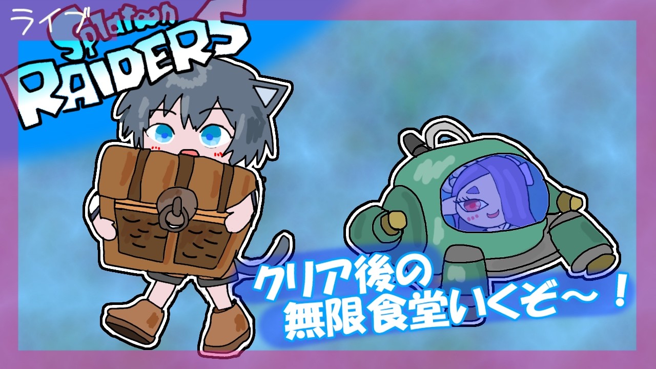 【スプラトゥーンレイダース】参加型　クリア後の無限食堂いくぞぉ～！【Splatoon Raiders】#5